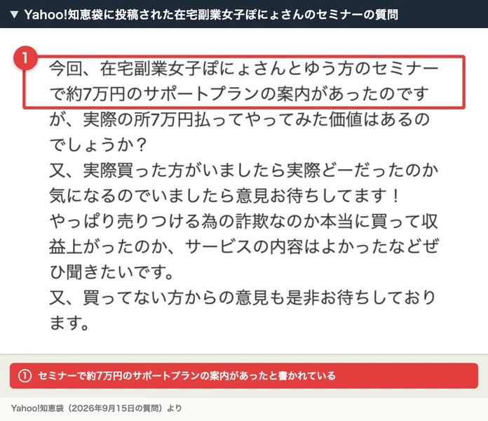 Yahoo!知恵袋の2026年9月15日の質問。在宅副業女子ぽにょさんのセミナーで約7万円のサポートプランの案内があり、7万円払う価値はあるのか、買った人の意見を求めている