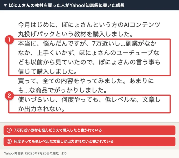 Yahoo!知恵袋の2025年7月25日の質問。ぽにょさんのAIコンテンツ丸投げパックを7万円近くで購入し、何度やっても低レベルな文章しか出力されないと書いている