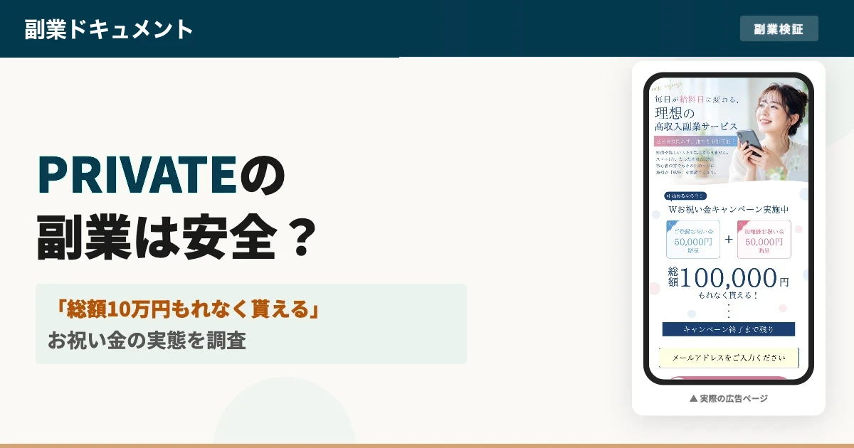 PRIVATEの副業の報酬は本物？マイページと振込申請を調査