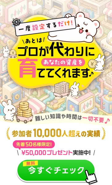 プロが代わりに育てる資産の広告