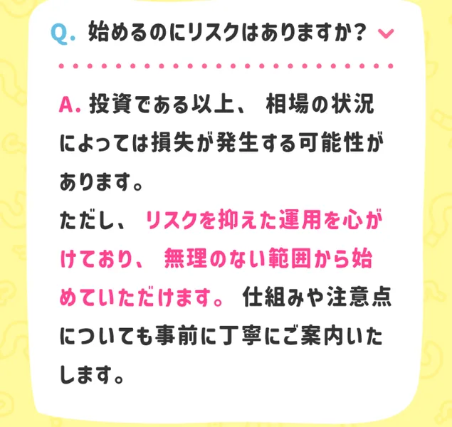 始めるのにリスクはありますかという質問への広告の答え