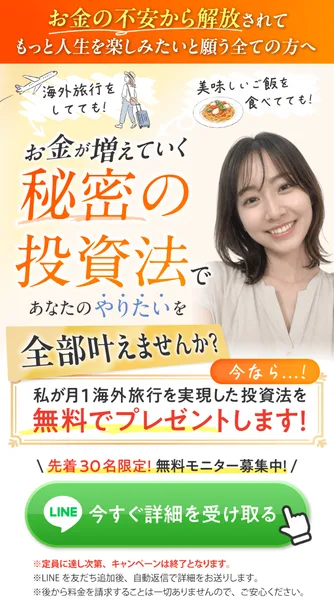 お金が増えていく秘密の投資法と書かれた広告の最初の画面