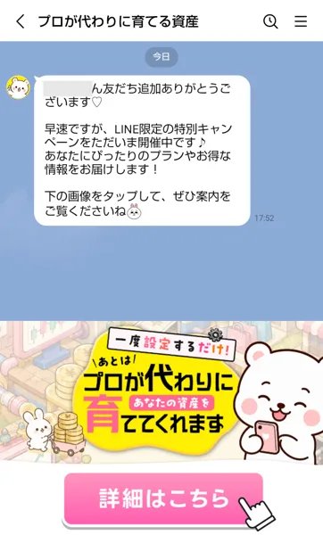 プロが代わりに育てる資産のLINEに届いたあいさつと詳細はこちらのメニュー