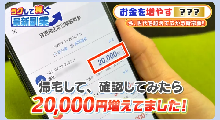 帰宅して確認してみたら20,000円増えてましたと書かれた画像