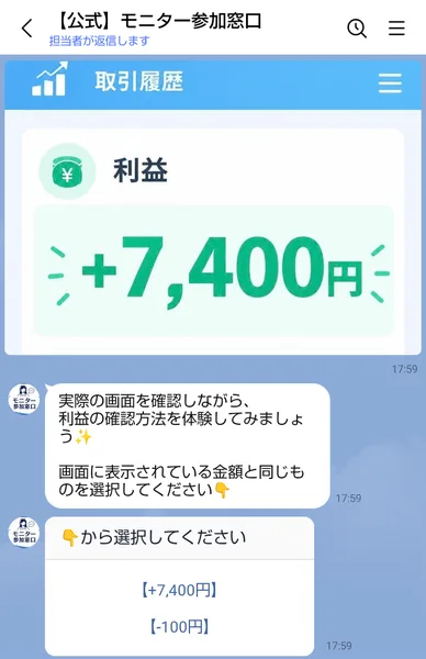 取引履歴の利益プラス7,400円の画像と、画面と同じ金額をプラス7,400円とマイナス100円から選ぶボタン