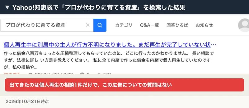 Yahoo!知恵袋でプロが代わりに育てる資産を検索した結果は個人再生の相談1件だけ
