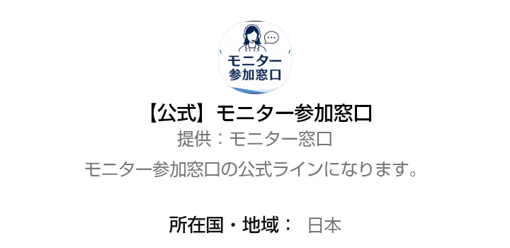 モニター参加窓口のLINEの認証画面に提供：モニター窓口と書かれている