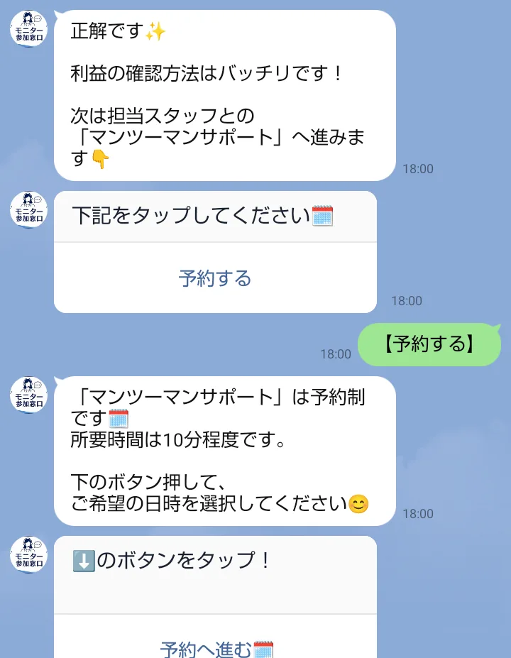 正解ですのあとに担当スタッフとのマンツーマンサポートは予約制で所要時間は10分程度ですと届いたメッセージ