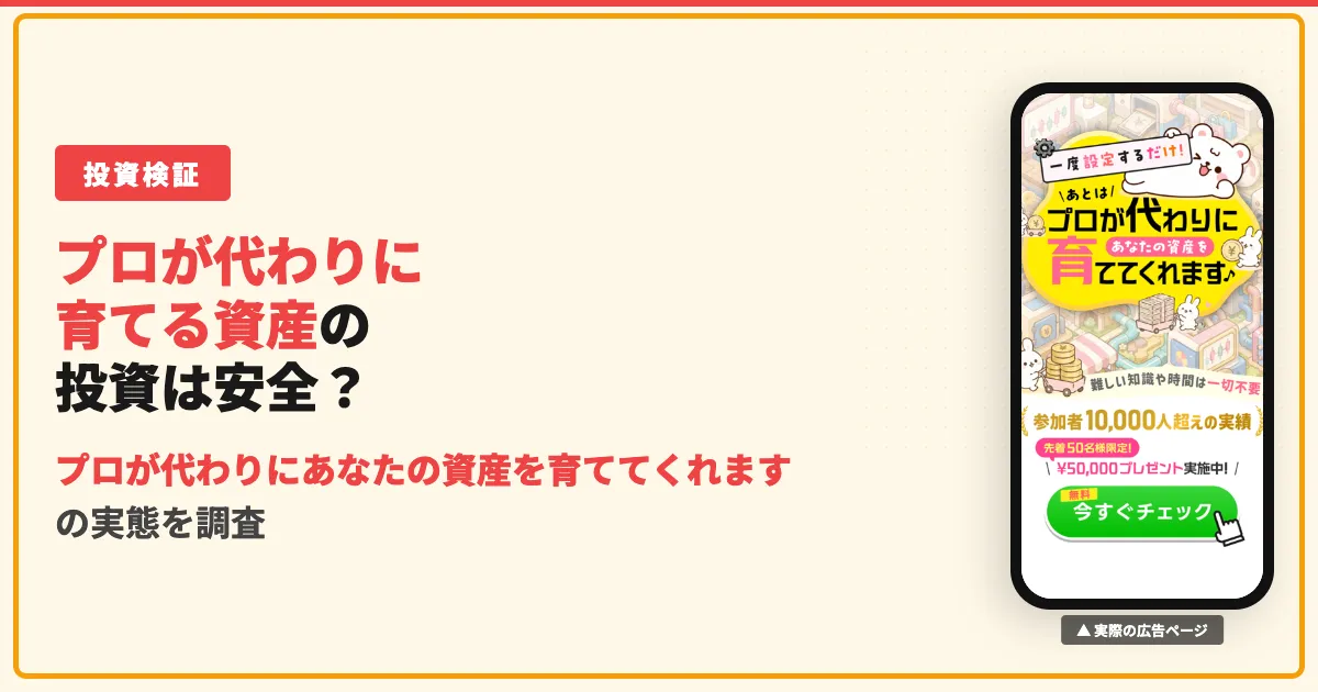 プロが代わりに育てる資産は詐欺？LINE登録と秘密の投資法