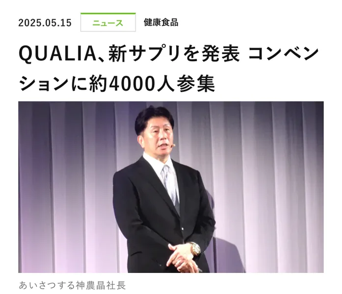 日本流通産業新聞の2025年5月15日の記事。見出しは「QUALIA、新サプリを発表 コンベンションに約4000人参集」で、あいさつする神農晶社長の写真が載っている