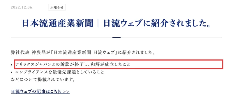 クオリア公式サイトの2022年12月6日のお知らせ。日本流通産業新聞に紹介されたこととして「アリックスジャパンとの訴訟が終了し、和解が成立したこと」が挙げられている