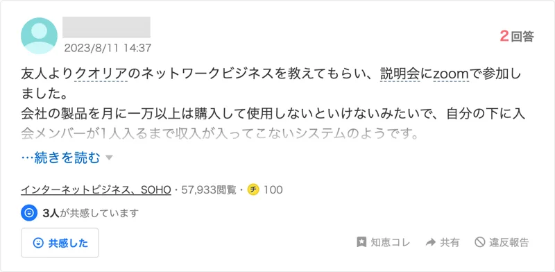 Yahoo!知恵袋の2023年8月11日の質問。クオリアの説明会にZoomで参加し、月に一万以上の製品購入が必要で、下に会員が1人入るまで収入が入らない仕組みらしい、という質問。57,933閲覧
