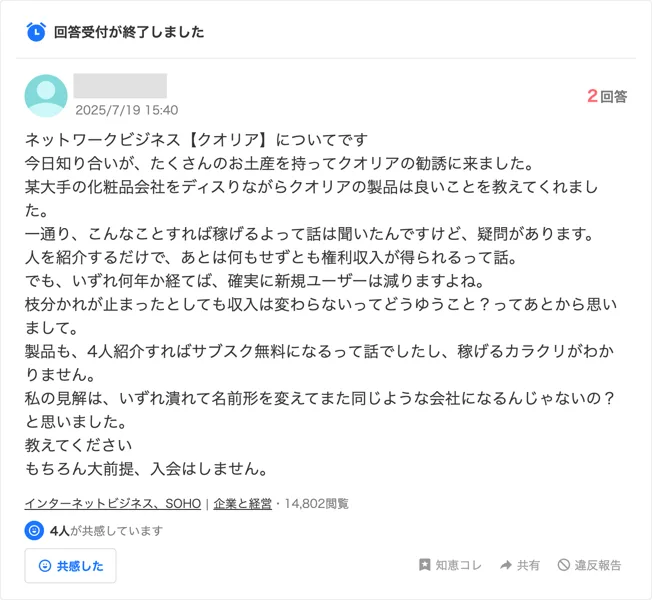 Yahoo!知恵袋の2025年7月19日の質問。知り合いがお土産を持ってクオリアの勧誘に来た話で、紹介だけで権利収入が得られる、4人紹介でサブスク無料になる、という説明が書かれている。14,802閲覧