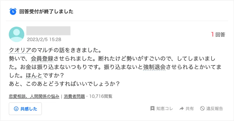 Yahoo!知恵袋の2023年2月5日の質問。クオリアの話を聞いて勢いで会員登録してしまい、振り込まないと強制退会になると書かれていたがどうすればいいかと聞いている。10,716閲覧