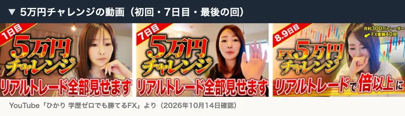 ひかりの5万円チャレンジの動画。左から1日目、7日目、8・9日目のサムネイルが並んでいる