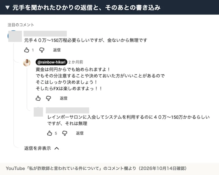元手について書かれたひかりの返信と、そのあとの視聴者の書き込み。ひかりは資金は何円からでも始められますよと返信し、視聴者がレインボーサロンに入会してシステムを利用するのに40万〜150万かかるらしいと書いている