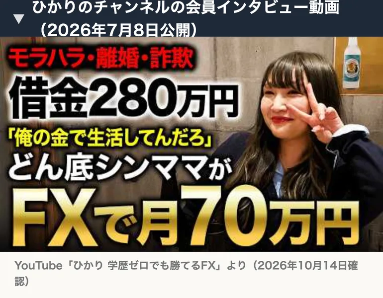 ひかりのチャンネルの会員インタビュー動画。38歳のシングルマザーがFXで月70万円を稼ぐまでという題が付いている