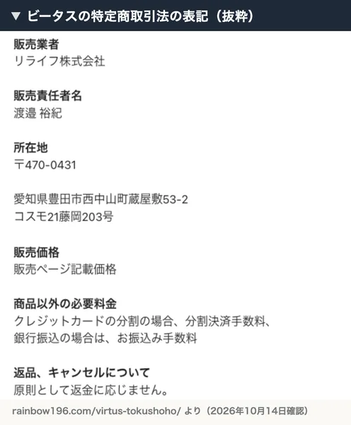 ビータスの特定商取引法の表記。販売業者はリライフ株式会社、販売価格は販売ページ記載価格、返品キャンセルは原則として返金に応じませんと書かれている