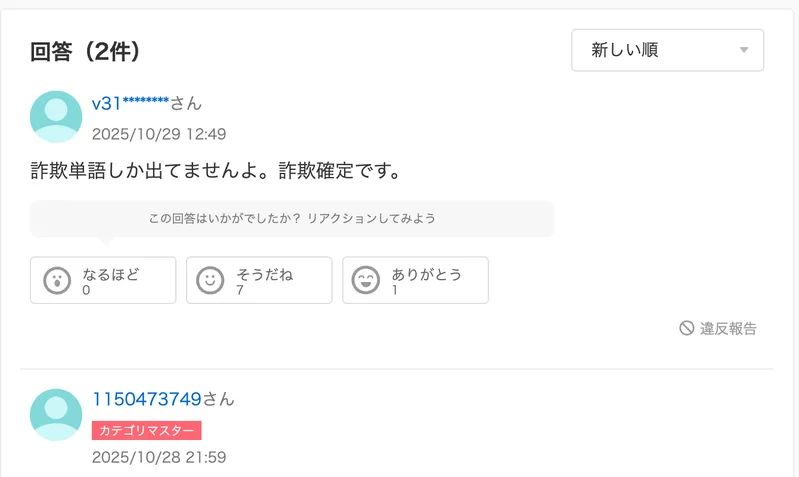 知恵袋の質問への回答。「詐欺単語しか出てませんよ。詐欺確定です。」という回答が付いている