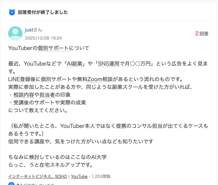 Yahoo!知恵袋の質問。YouTuberの個別サポートについて聞いていて、検討しているのはここなのAI大学、らっこ、うと在宅スキルアップと書かれている