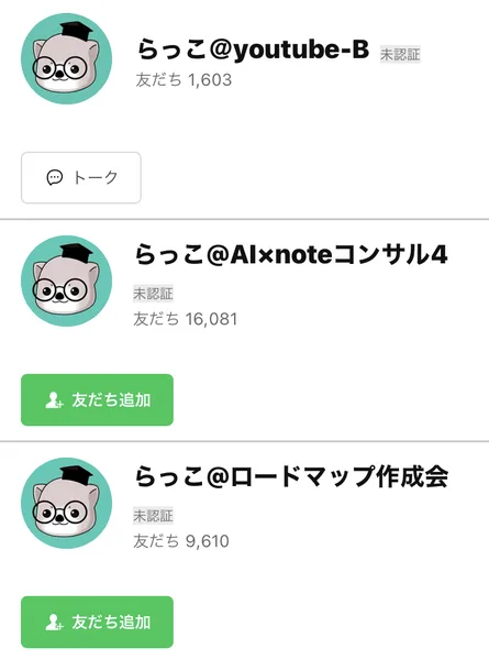らっこ@youtube-B、らっこ@AI×noteコンサル4、らっこ@ロードマップ作成会の3つのLINEアカウント