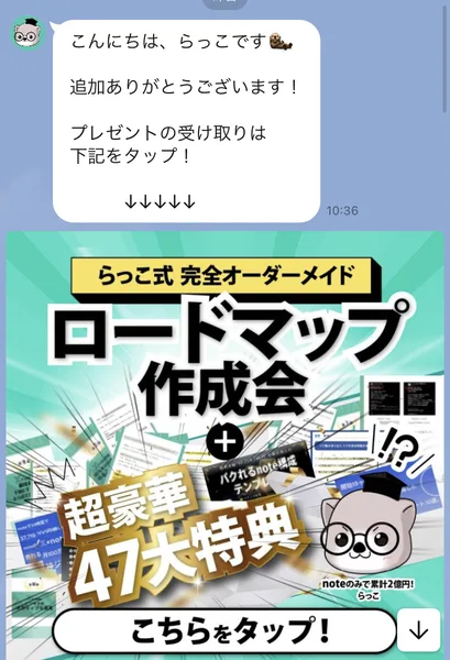 らっこのLINEの最初のメッセージ。「プレゼントの受け取りは下記をタップ」とあり、ロードマップ作成会と47大特典の画像が続いている