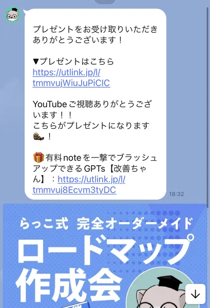 らっこ@AI×noteコンサル4のメッセージ。プレゼントのリンクと「有料noteを一撃でブラッシュアップできるGPTs【改善ちゃん】」の案内の下に、ロードマップ作成会の画像が続いている