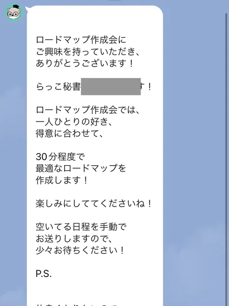 らっこ@ロードマップ作成会からのメッセージ。秘書を名乗る担当者が、30分程度で一人ひとりに合ったロードマップを作ると案内し、空いている日程を手動で送ると書いている