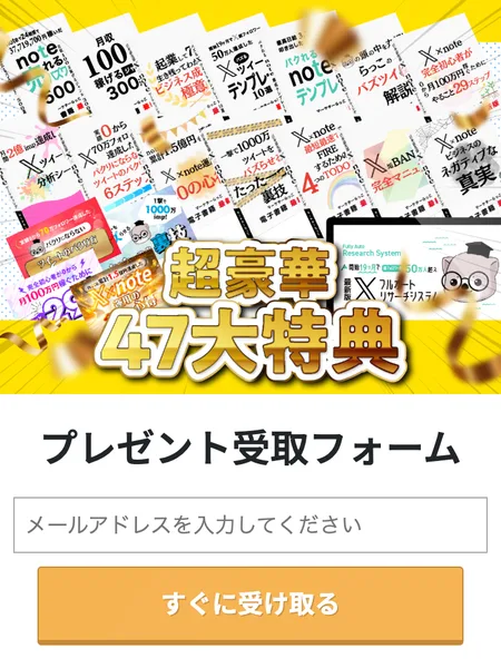 47大特典のプレゼント受取フォーム。メールアドレスの入力欄と「すぐに受け取る」ボタンがある