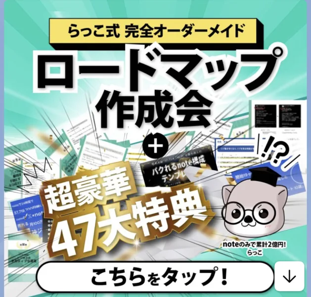 らっこのLINEで届いたロードマップ作成会の案内画像。「らっこ式 完全オーダーメイド ロードマップ作成会＋超豪華47大特典」と書かれ、金額の記載はない