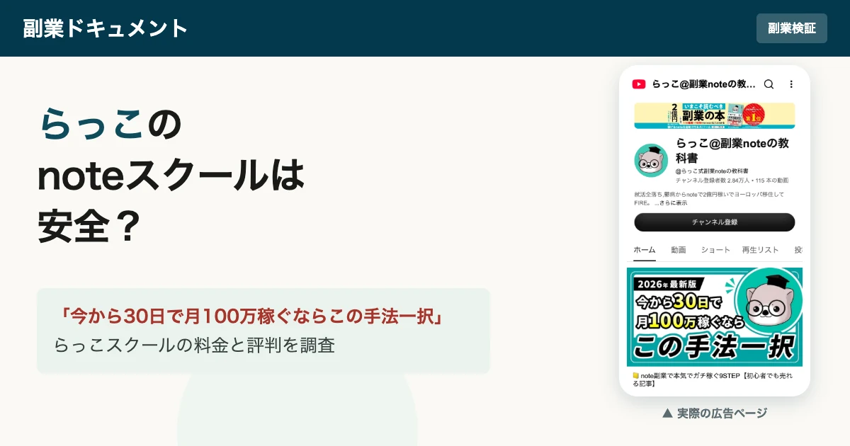 らっこのnoteスクールの評判は？料金とコンサル費用を調査