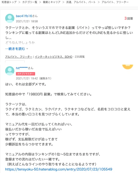 Yahoo!知恵袋の2021年7月21日の質問。ラクーソクのようなスマホでできる副業は怪しいかという質問と、名前をコロコロと変えて悪い口コミを見つけづらくしているというベストアンサー