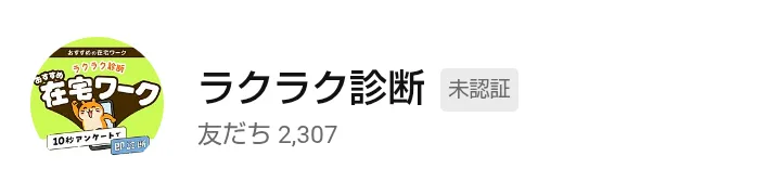 LINEのラクラク診断のプロフィール画面。在宅ワーク ラクラク診断と書かれたアイコンと、ラクラク診断という名前が表示されている
