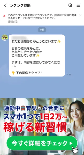 ラクラク診断のLINEのトーク。友だち追加ありがとうございます、診断の結果をもとにあなたに合った内容をご用意しています、下の画像をタップと届き、その下にスマホ1つで1日2万〜稼げる新習慣という画像がある