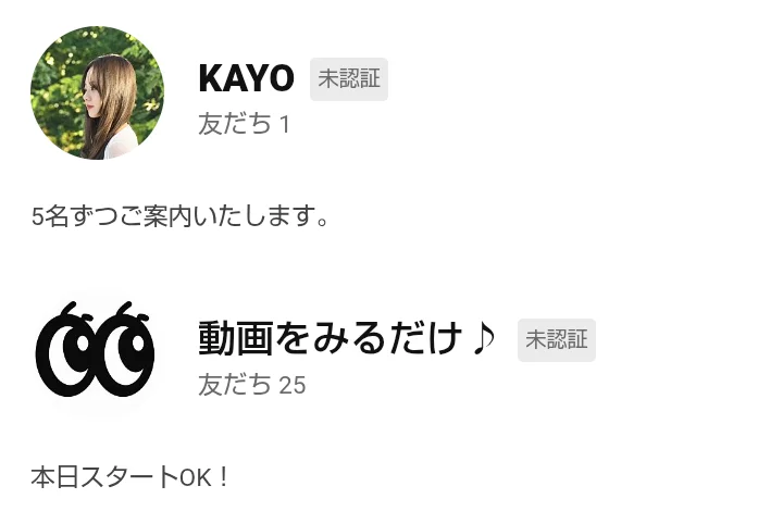 広告のボタンの先に出たLINEのプロフィール画面2つ。上はKAYO、5名ずつご案内いたします。下は動画をみるだけ♪、本日スタートOK！と書かれている