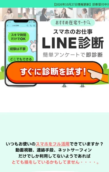 スマホのお仕事 LINE診断の広告。おすすめ在宅ワーク、スキマ時間だけでOK、経験は不要、簡単アンケートで即診断、すぐに診断を試すのボタンが並んでいる