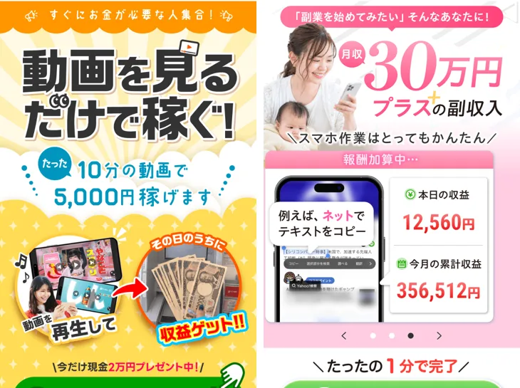 ラクラク診断の画像を押して開いたもう2つの広告。左は動画を見るだけで稼ぐ、たった10分の動画で5,000円稼げます、右は月収30万円プラスの副収入、例えばネットでテキストをコピーと書かれている