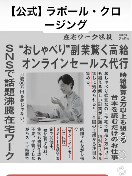 ラポール・クロージングのインスタ広告。在宅ワーク速報2026年2月9日、おしゃべり副業驚く高給オンラインセールス代行、時給換算2万円以上も狙える台本を読むだけのお仕事、SNSで話題沸騰在宅ワークと新聞のように書かれている