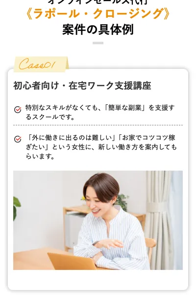 ラポール・クロージングの広告で売り物の例として載っている初心者向け・在宅ワーク支援講座、特別なスキルがなくても簡単な副業を支援するスクール、外に働きに出るのは難しい、お家でコツコツ稼ぎたいという女性に新しい働き方を案内してもらいますと書かれている