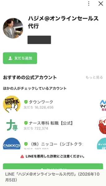 LINEのハジメ@オンラインセールス代行という公式アカウントの友だち追加画面。男性の顔写真のアイコンと友だち追加のボタンが表示されている