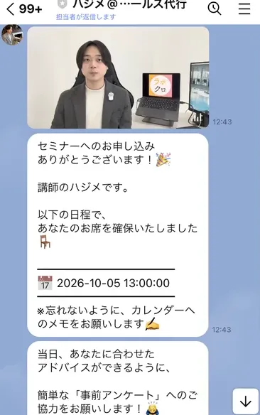 ハジメ@オンラインセールス代行のLINEの最初のメッセージ。講師の写真の下に、以下の日程であなたのお席を確保いたしました、2026-10-05 13:00:00と書かれ、続けて簡単な事前アンケートへの協力を求めている