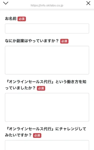 ラポール・クロージングの事前アンケート。お名前、なにか副業はやっていますか、オンラインセールス代行という働き方を知っていましたか、オンラインセールス代行にチャレンジしてみたいですかの4項目が必須になっている