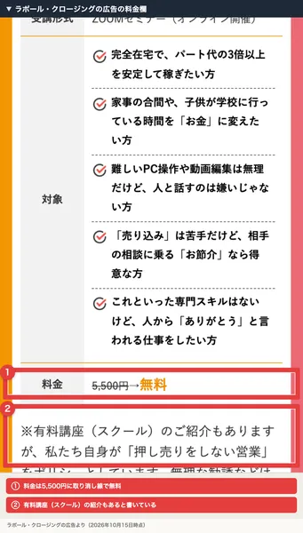 ラポール・クロージングの広告の料金欄。料金5,500円に取り消し線で無料、有料講座（スクール）のご紹介もありますが、私たち自身が押し売りをしない営業をポリシーとしていますと書かれ、赤枠で囲まれている