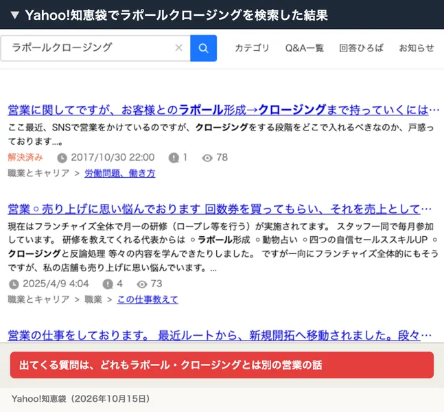 Yahoo!知恵袋でラポールクロージングを検索した結果。出てくるのは2017年のお客様とのラポール形成からクロージングまでの質問や、2025年のフランチャイズの売上の質問など、ラポール・クロージングとは別の営業の質問だけ