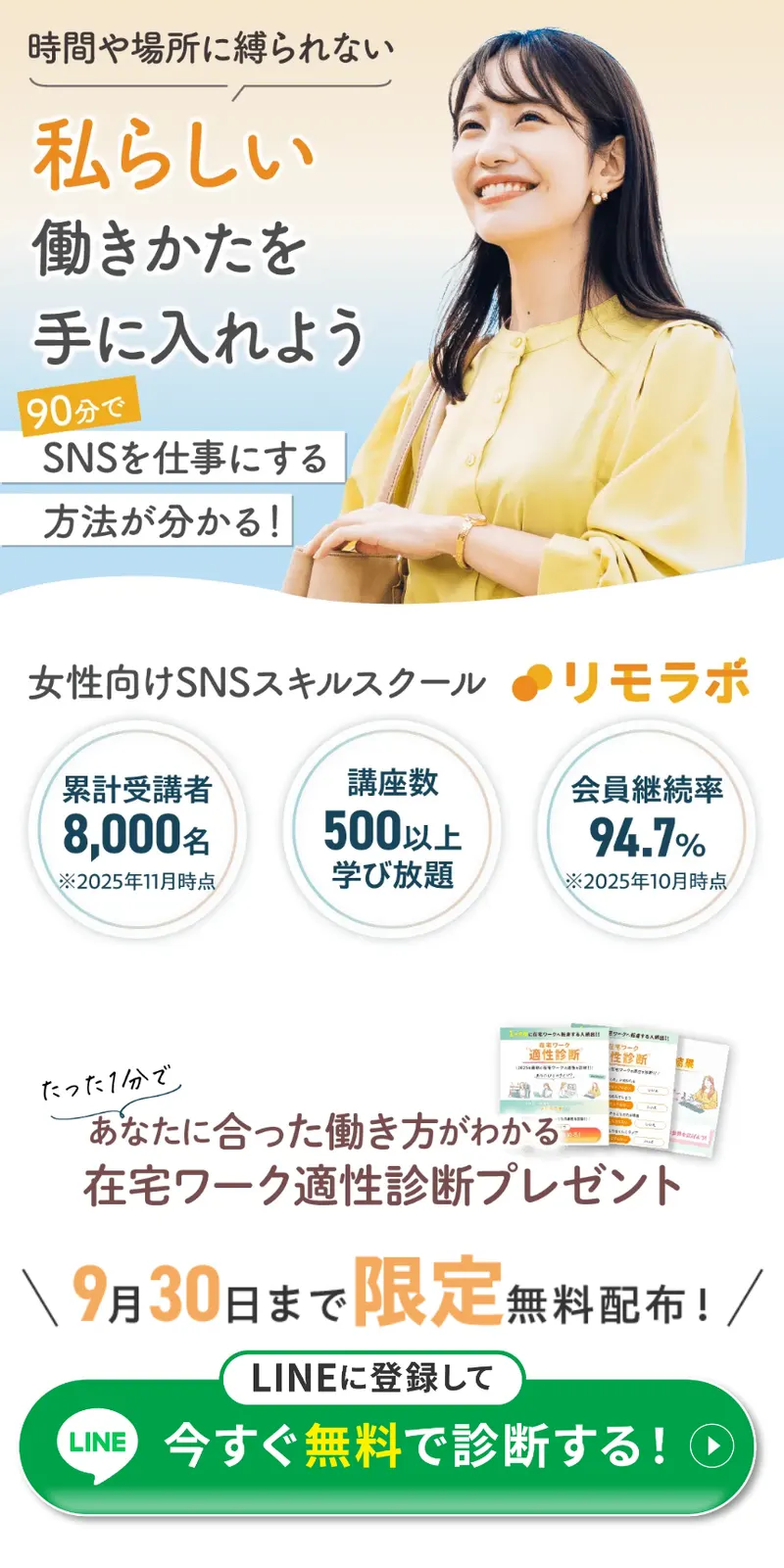 リモラボのSNS適性診断の広告。時間や場所に縛られない私らしい働きかたを手に入れよう、90分でSNSを仕事にする方法が分かる、と書かれている。累計受講者8,000名・講座数500以上・会員継続率94.7%のバッジと、9月30日まで限定無料配布の在宅ワーク適性診断プレゼントのボタンが並んでいる