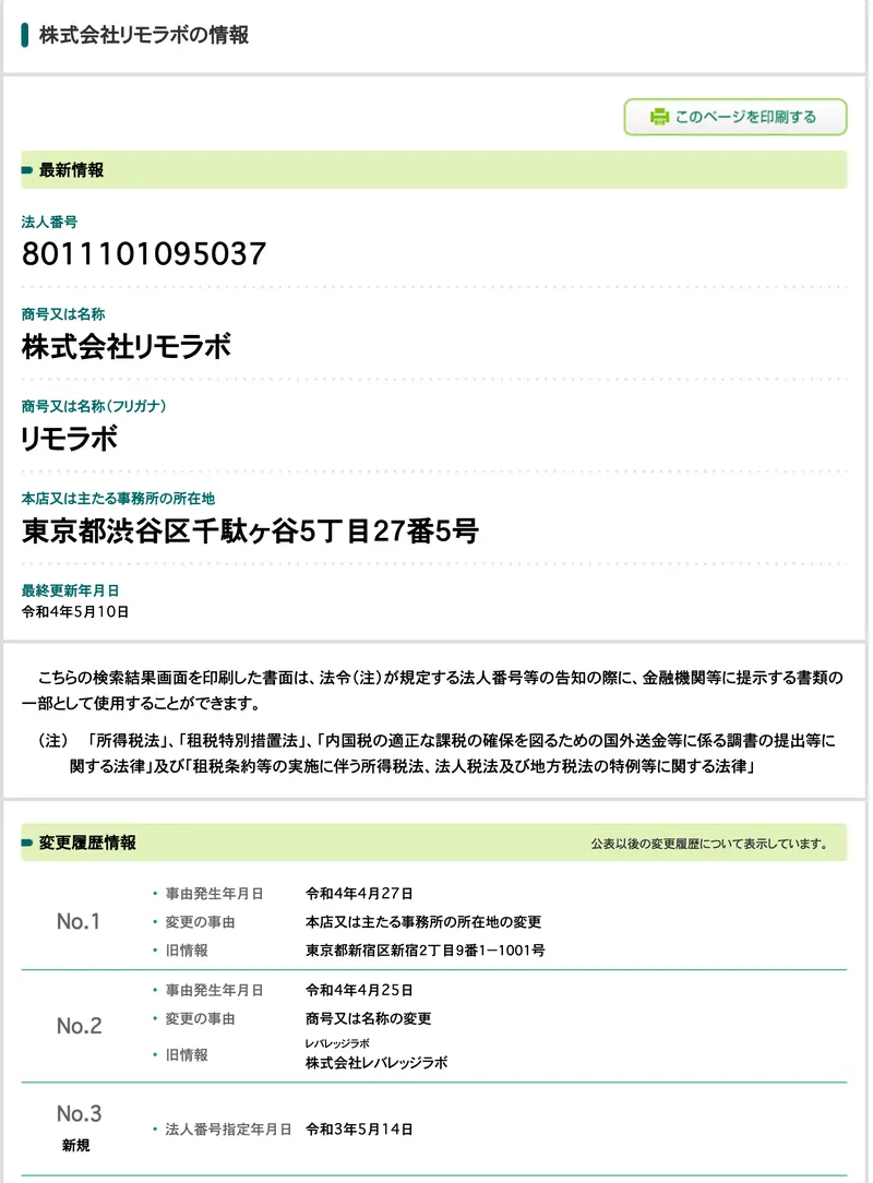 国税庁の法人番号公表サイトの株式会社リモラボの情報。法人番号8011101095037、所在地は東京都渋谷区千駄ヶ谷5丁目27番5号。変更履歴に令和4年4月27日に新宿区新宿2丁目から本店を移転、令和4年4月25日に株式会社レバレッジラボから商号変更、令和3年5月14日に法人番号の指定と並んでいる