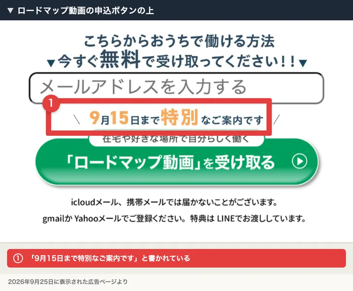 リモラボのロードマップ動画の広告の申し込みボタンの上。9月15日まで特別なご案内です、と書かれた一文が赤枠で囲まれ、その下にロードマップ動画を受け取るボタンがある