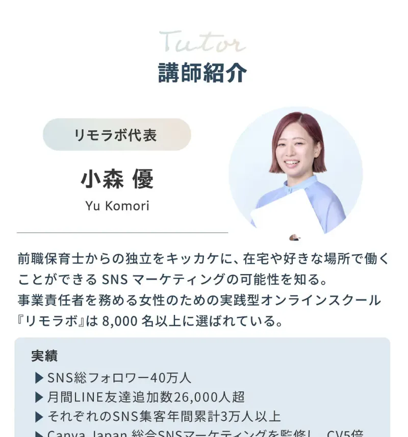 リモラボの広告の講師紹介。リモラボ代表の小森優の写真と、前職保育士からの独立をきっかけにSNSマーケティングの可能性を知ったという経歴、リモラボは8,000名以上に選ばれているという文、SNS総フォロワー40万人や月間LINE友達追加数26,000人超などの実績が並んでいる