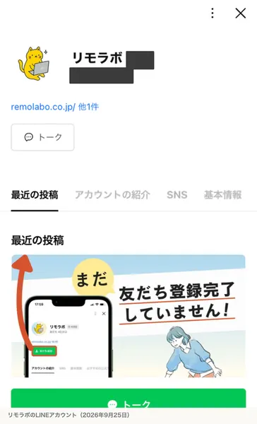 リモラボのLINE公式アカウントのプロフィール画面。リモラボの名前と猫のアイコン、remolabo.co.jpへのリンク、まだ友だち登録完了していませんという投稿画像が並んでいる