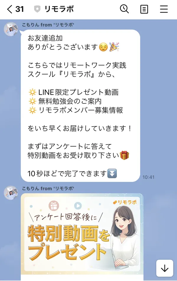 リモラボのLINEに最初に届いたメッセージ。こもりんfromリモラボの名前で、LINE限定プレゼント動画・無料勉強会のご案内・リモラボメンバー募集情報をいち早くお届けします、と書かれている。最後はアンケートに答えて特別動画を受け取るよう案内し、10秒ほどで完了できますとある